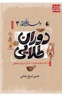 دوران طلایی - داستان فکر ایرانی 4 نشر افق