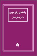 راهنمای زبان عربی نشر قطره