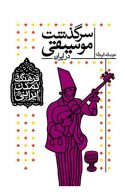 سرگذشت موسیقی در ایران نشر افق