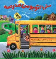 سفر با اتوبوس مدرسه