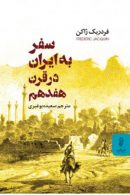 سفر نامه ایران در قرن هفدهم نشر البرز