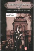 سی سال با رضا شاه در قزاقخانه و قشون نشر البرز