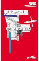 سیاست بریتانیایی جان کلام 10 نشر افق
