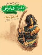 شن های زمان-شاهزاده ی ایرانی 1 نشر افق