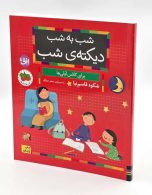 شب به شب دیکته ی شب برای کلاس اولی ها نشر افق