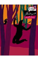 شب شکار-خون آشام 5 نشر افق