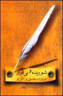 شوریده و بی قرار (درباره ی سعدی و آثار او) نشر قطره