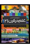 علم در قرن 21 نشر افق