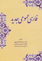 فارسی عمومی جدید