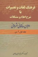 فرهنگ لغات و تعبیرات با شرح اعلام و مشکلات دیوان خاقانی شروانی(2جلدی)نشر زوار