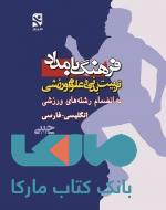 فرهنگ تربیت بدنی و علوم ورزش بامداد - جیبی (انگلیسی - فارسی ) نشر بامداد کتاب