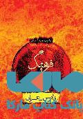 فرهنگ فرزان فارسی-عربی