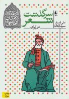 سرگذشت شعر در ایران نشر افق