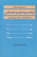 فرهنگ پیشوندها و پسوندهای فارسی نشر زوار