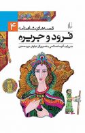 فرود و جریره - قصه های شاهنامه 4 نشر افق