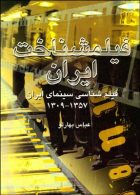 فیلمشناخت ایران جلد 1 نشر قطره