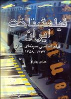 فیلمشناخت ایران جلد 2 نشر قطره