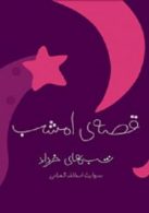قصه ی شب ( شبهای خرداد ) نشر ویدا