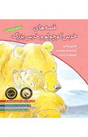 قصه های خرس کوچولو و خرس بزرگ (جلد 1 تا 5) نشر افق