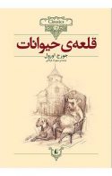 قلعه حیوانات کلاسیک نشر افق