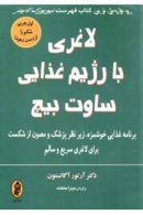 لاغری با رژیم غذایی ساوت بیچ نشر البرز