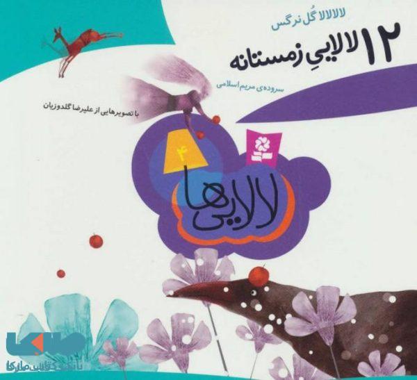 لالایی ها 4