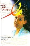 مادر و خاطرات پنجاه سال زندگی در ایران نشر قطره