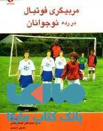 مربیگری فوتبال در رده نوجوانان نشر بامداد کتاب