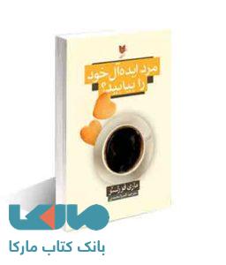 مرد ایده آل خود را بیابید؟نشر آرایان