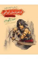 معبد نگهبانان - شاهزاده ی ایرانی 2 نشر افق