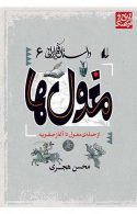 مغول ها - داستان فکر ایرانی 6 نشر افق