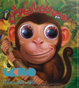 میمون بازیگوش نشر زعفران