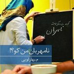 نامهربان من کو نشر برکه خورشید