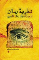 نظریه رمان و ویژگی های رمان فارسی