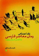 نقد اجتماعی رمان معاصر فارسی