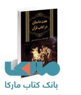 هفت داستان در کتاب قرآن