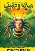 چرا از زنبورها می ترسم نشر ویدا