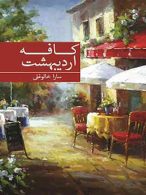 کافه اردیبهشت نشر برکه خورشید