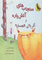 سنجاب های آتش های پاره و گربه ی همسایه نشر زعفران