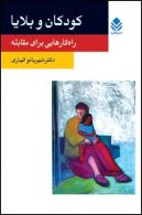 کودکان و بلایا نشر قطره