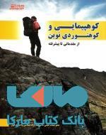 کوهپیمایی و کوهنوردی نوین نشر ورزش