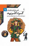 گردآفرید - قصه های شاهنامه 7 نشر افق