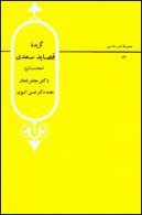 گزیده قصاید سعدی نشر قطره