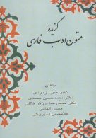 گزیده متون ادب فارسی نشر زوار
