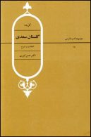 گزیده گلستان سعدی نشر قطره