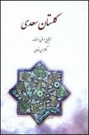 گلستان سعدی نشر قطره