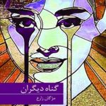 گناه دیگران نشر برکه خورشید