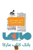 230 سال تبلیغات بازرگانی در مطبوعات فارسی جلد سوم