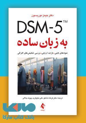 DSM-5 به زبان ساده