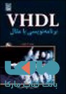 VHDL بامثال